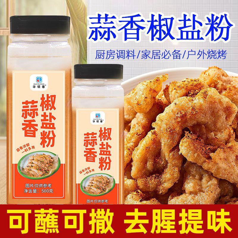 新货蒜香椒盐粉500g家用满