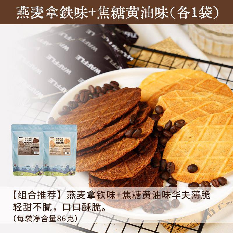 黄油薄脆饼干焦糖黄油华夫薄脆 燕麦拿铁华夫饼干黄油脆片 解馋