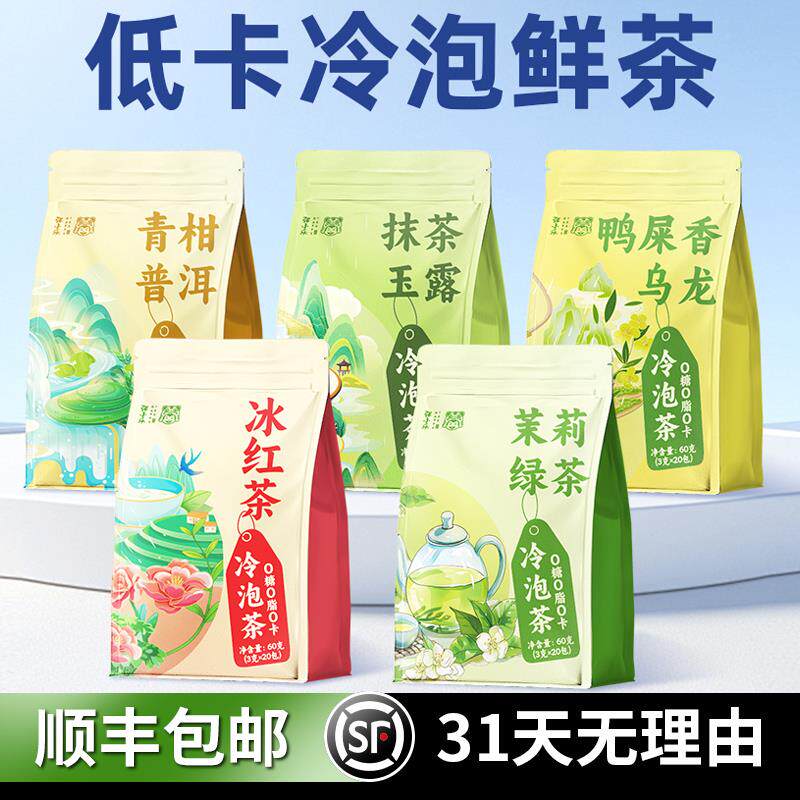 新日期夏天冷泡茶包冷萃茶茉莉花茶5种口味无糖冷水冰红茶水果茶