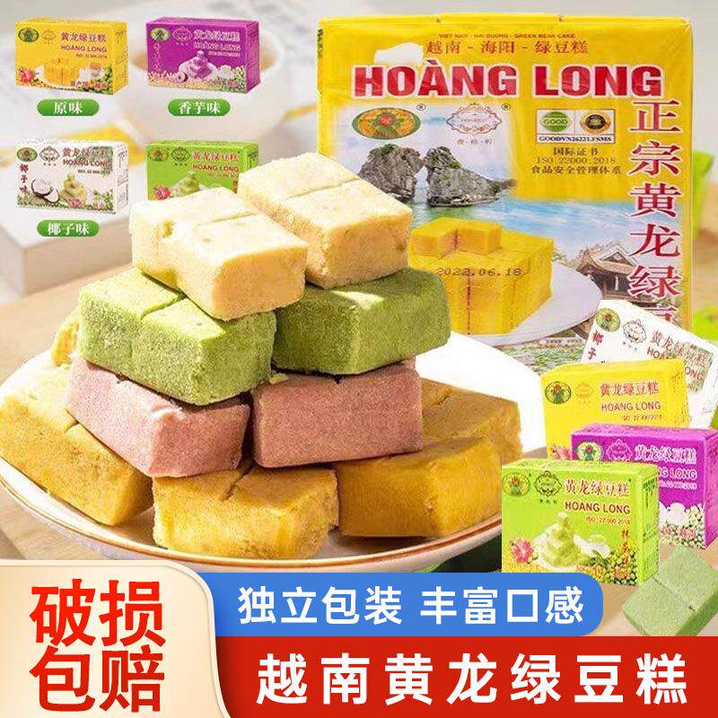 新日期越南进口正宗黄龙绿豆糕点心特产小吃童年休闲零食传