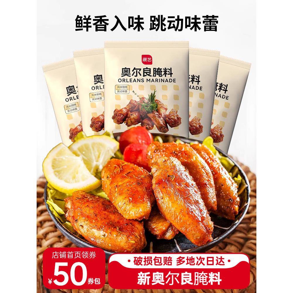 新奥尔良烤鸡展艺新奥尔良腌料烤翅粉鸡翅奥尔良腌制料鸡排烤肉炸