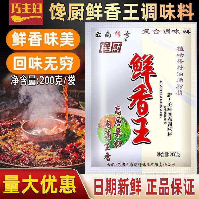 馋厨鲜香王200g云南果籽油脂粉精烧烤海鲜火锅去腥增香商用调味料