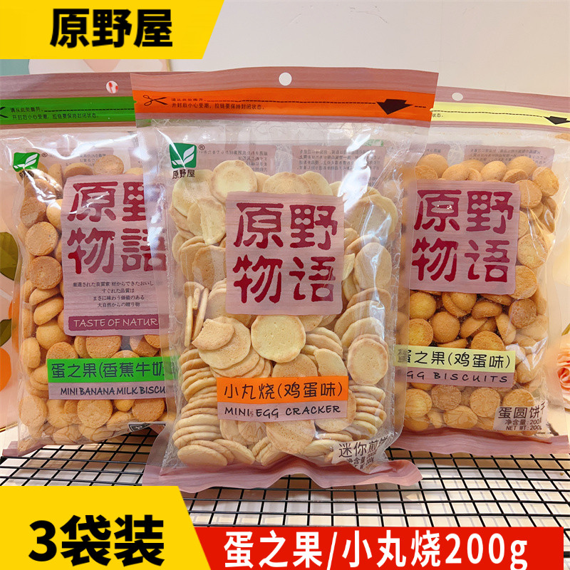 新货原野屋原野物语蛋之果鸡蛋味200g小丸烧蛋圆小饼干迷你煎饼零