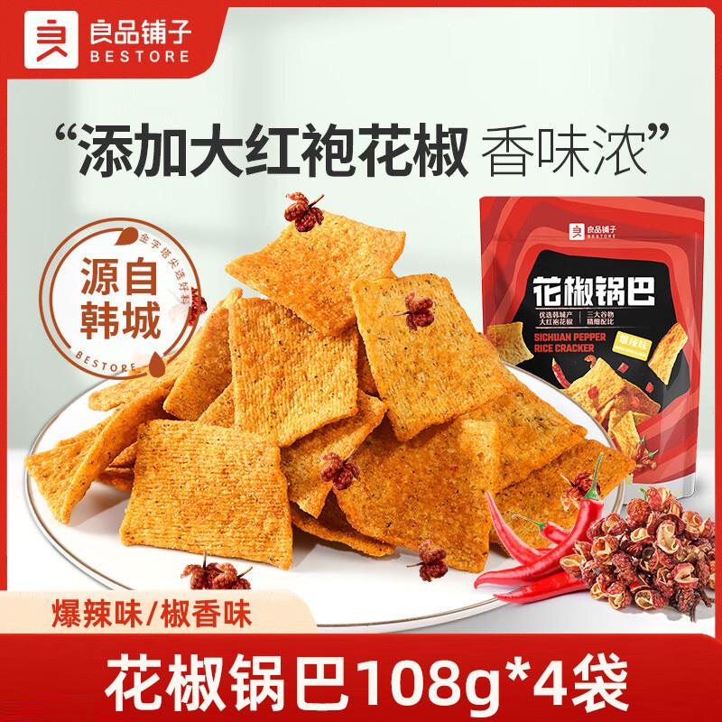 新货花椒锅巴108g*4袋办公