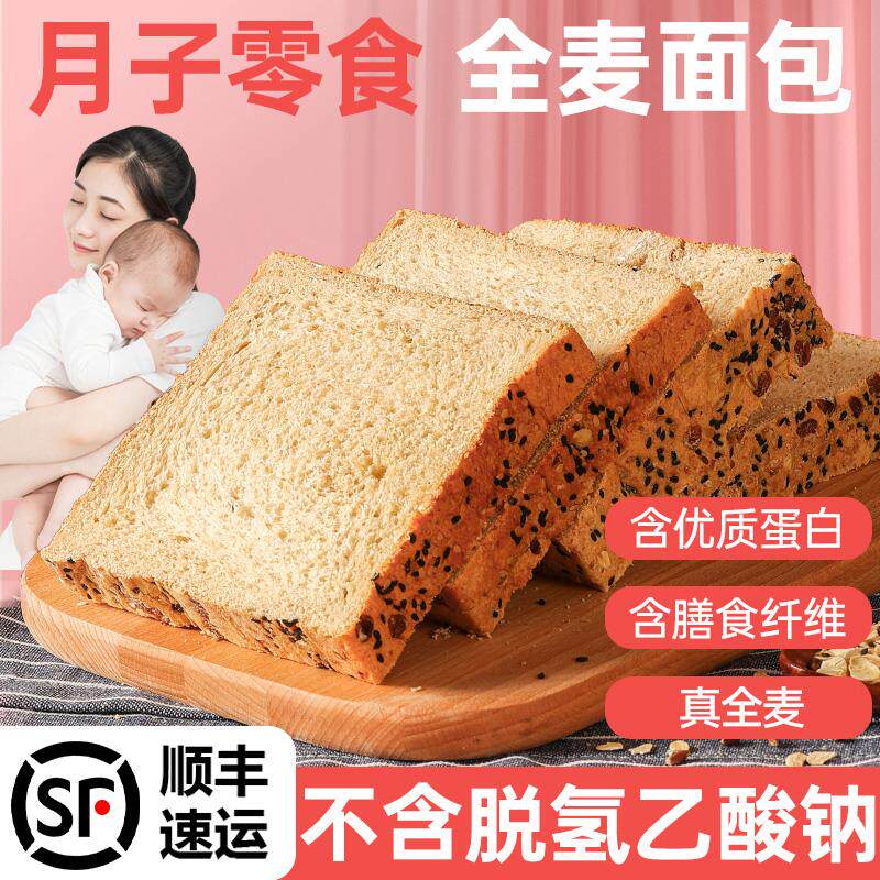 新日期全麦面包产妇产后月子餐点心营养做月子期间适合吃的零食品