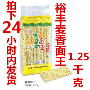 新货梅州丰顺 裕丰麦香面王 宽面条 面线 面条 非油炸1.25千