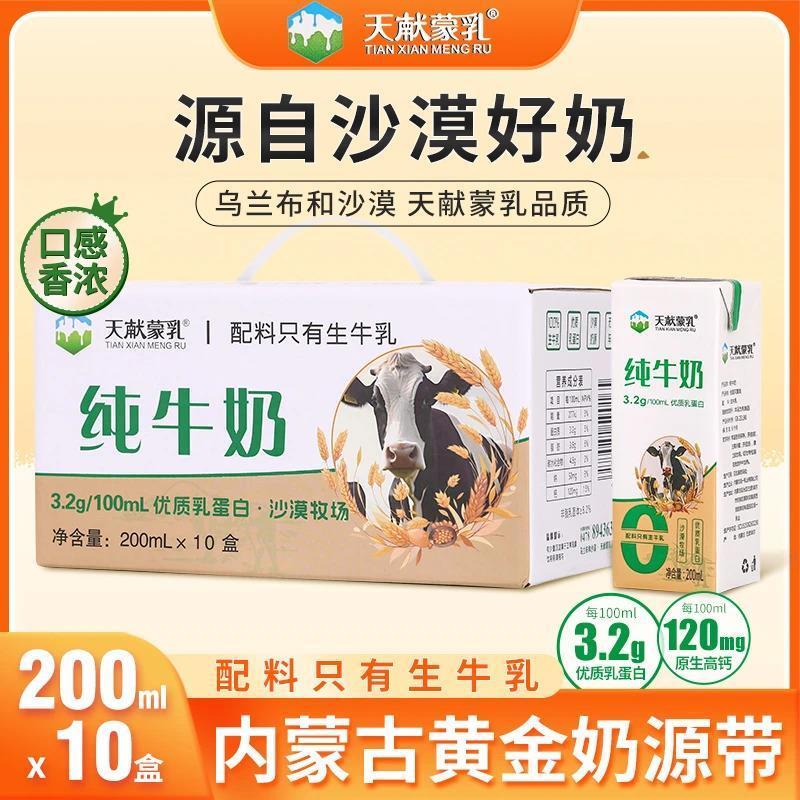 新货天献蒙乳纯牛奶200ml*