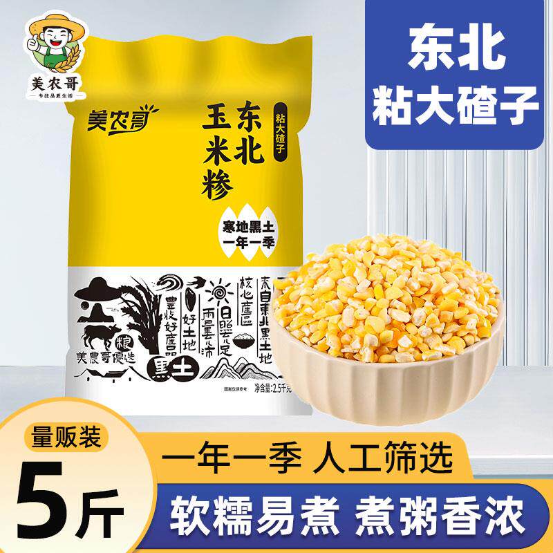 新日期东北黏大碴子5斤量