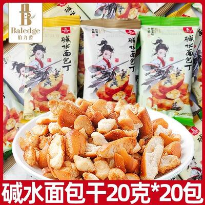 新货碱水面包丁20g/小包装