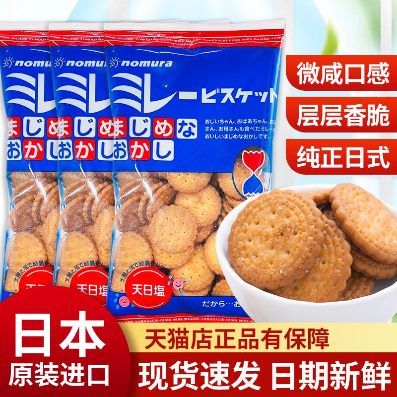 新日期日式小圆饼干海盐味饼干平野奶盐北海道风味咸味饼干官方旗