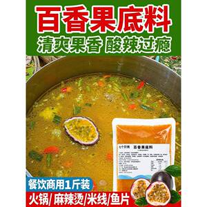 金汤米线百香果底料云南水果酸汤底料酸木瓜金汤米线火锅酱现舂酸