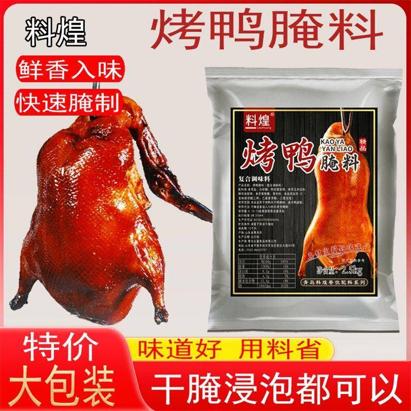商用烤鸭专用腌料北京烤鸭配方脆皮烤鸭腌料手撕烤鸭爆烤鸭冒烤鸭