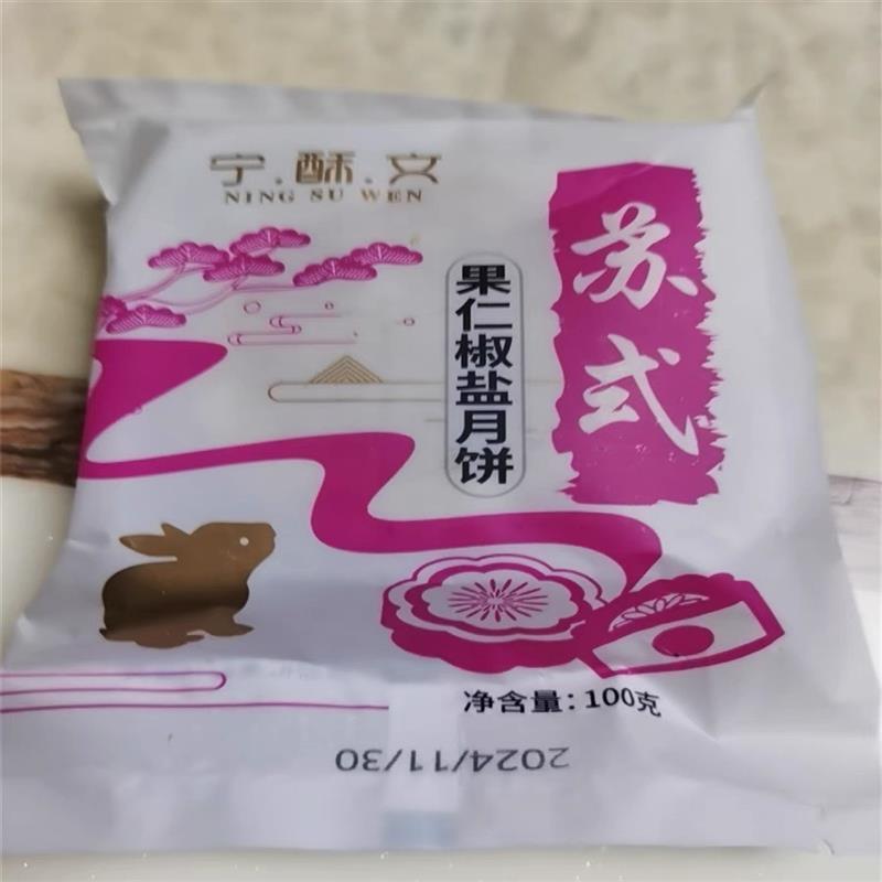 宁酥文传统苏式五仁月饼酥饼老式火腿椒盐木糖醇特产糕点零食点心