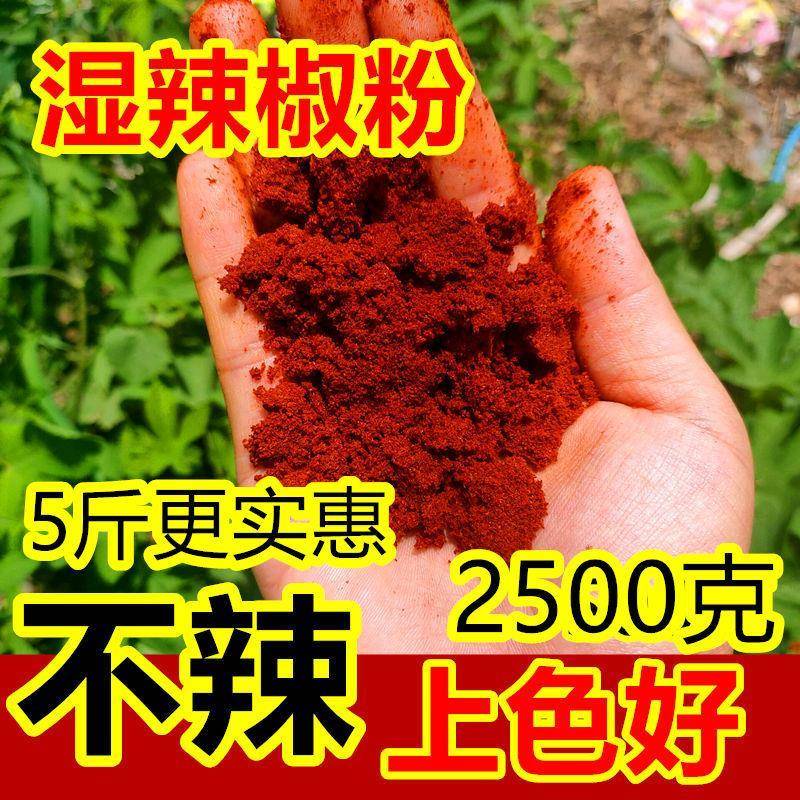 湿辣椒粉超红不辣特香红油面筋凉皮面皮线椒甜椒特细辣椒面2500克