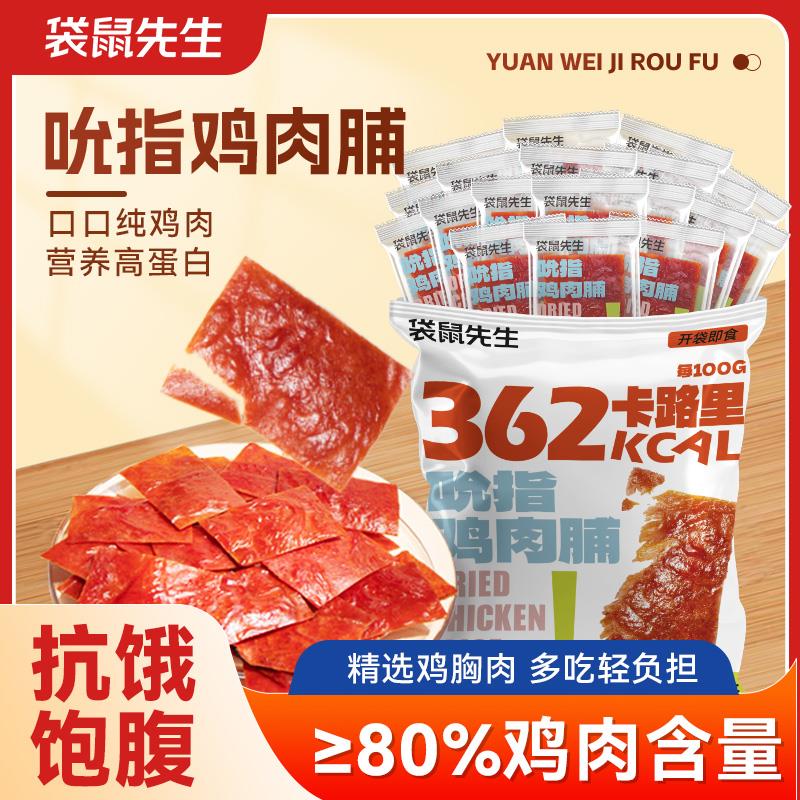 吮指鸡肉脯富含蛋白质手撕