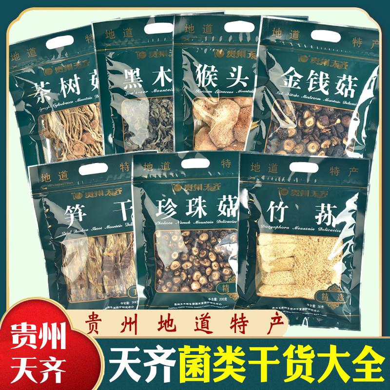 新货贵州土特产竹荪金钱菇黑木耳猴头菇笋干菌类干货大全煲汤