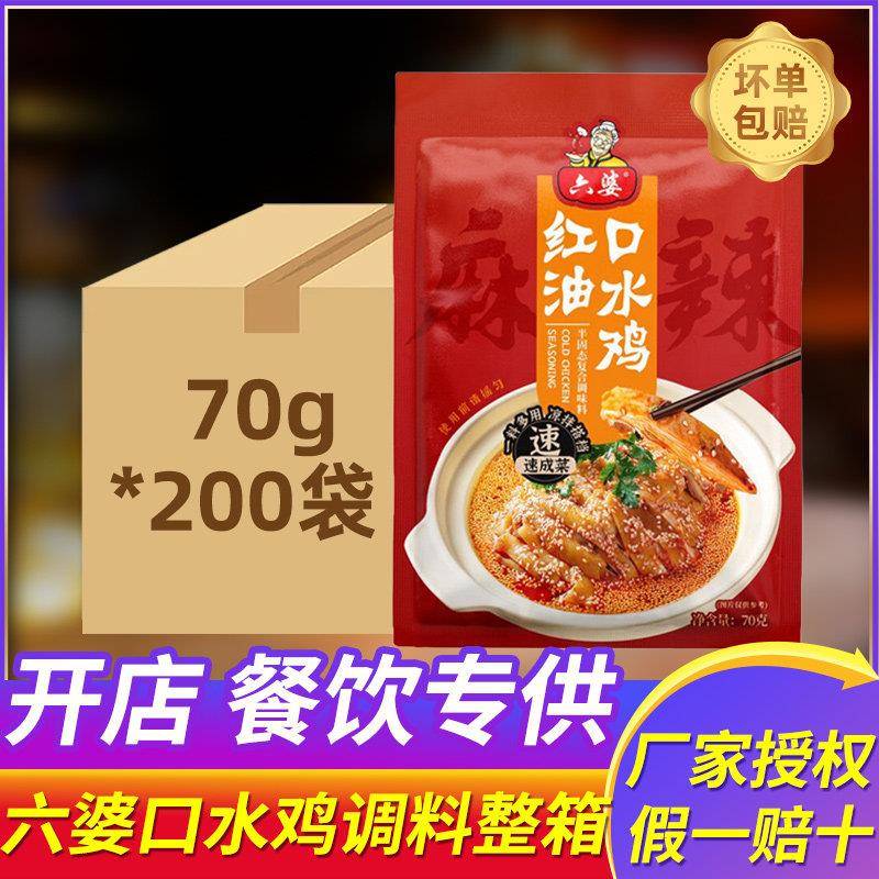 麻辣钵钵鸡调料六婆口水鸡调料四川麻辣调味料钵钵鸡红油凉拌汁批