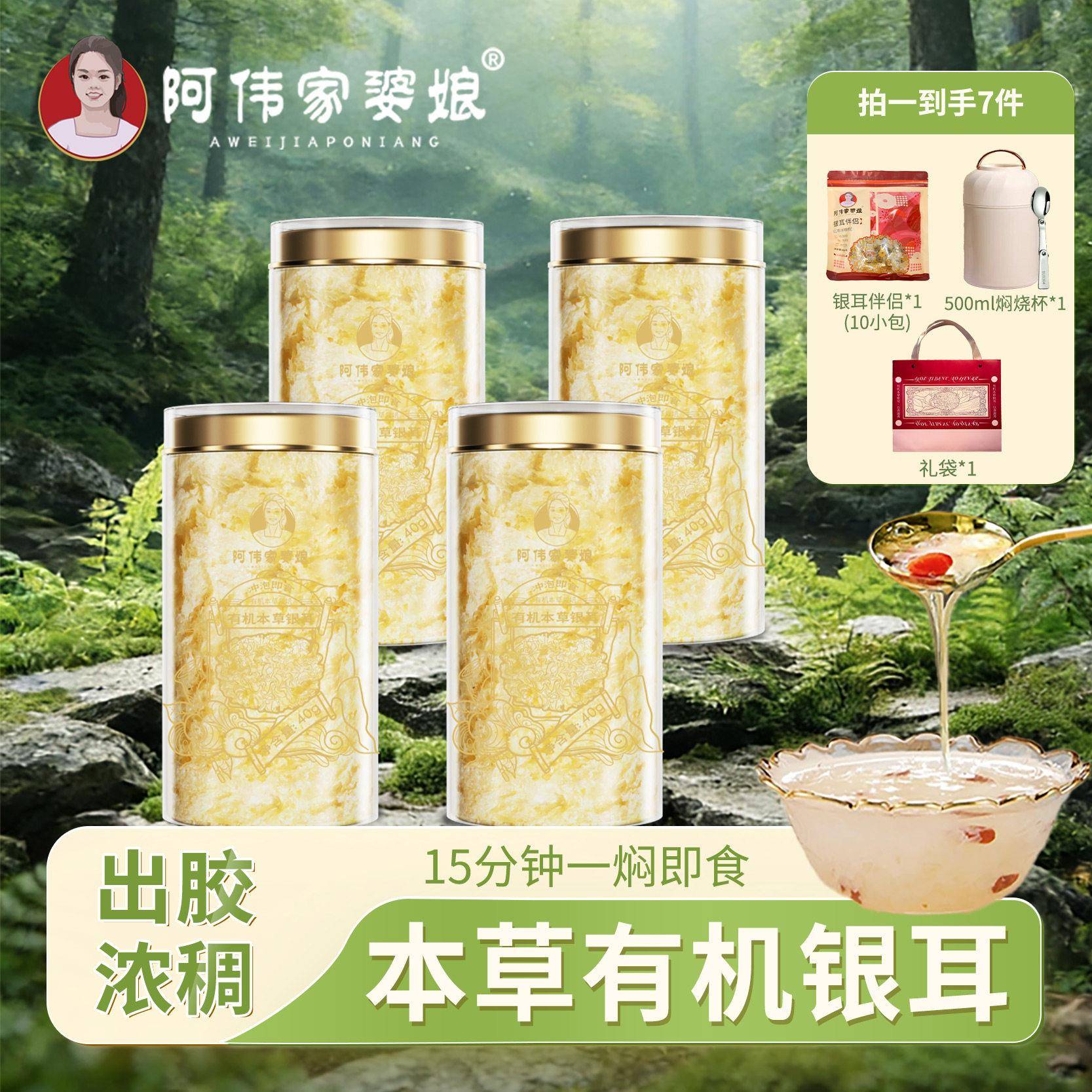 有机本草银耳阿伟家婆娘有机本草银耳即食免洗免煮焖烧杯焖软糯胶