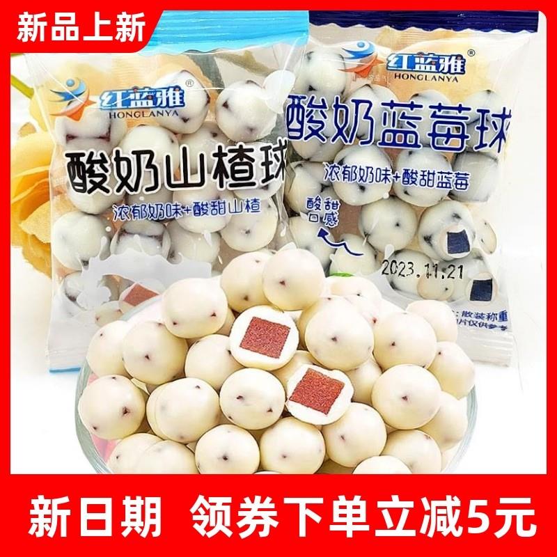 新货红蓝雅酸奶山楂球独立小包装散装称重办公室休闲零食食品