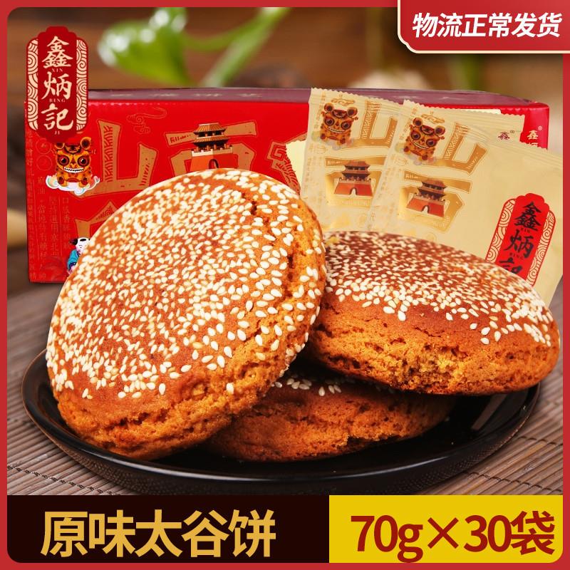 热卖太谷饼2100g整箱山西好吃的零食包邮特产糕点面包点心