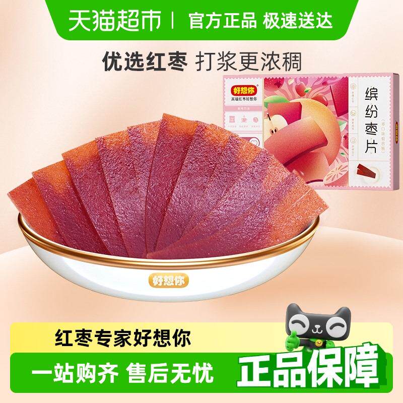 新日期好想你缤纷枣片红枣干片四种口味儿童休闲零食小吃内含