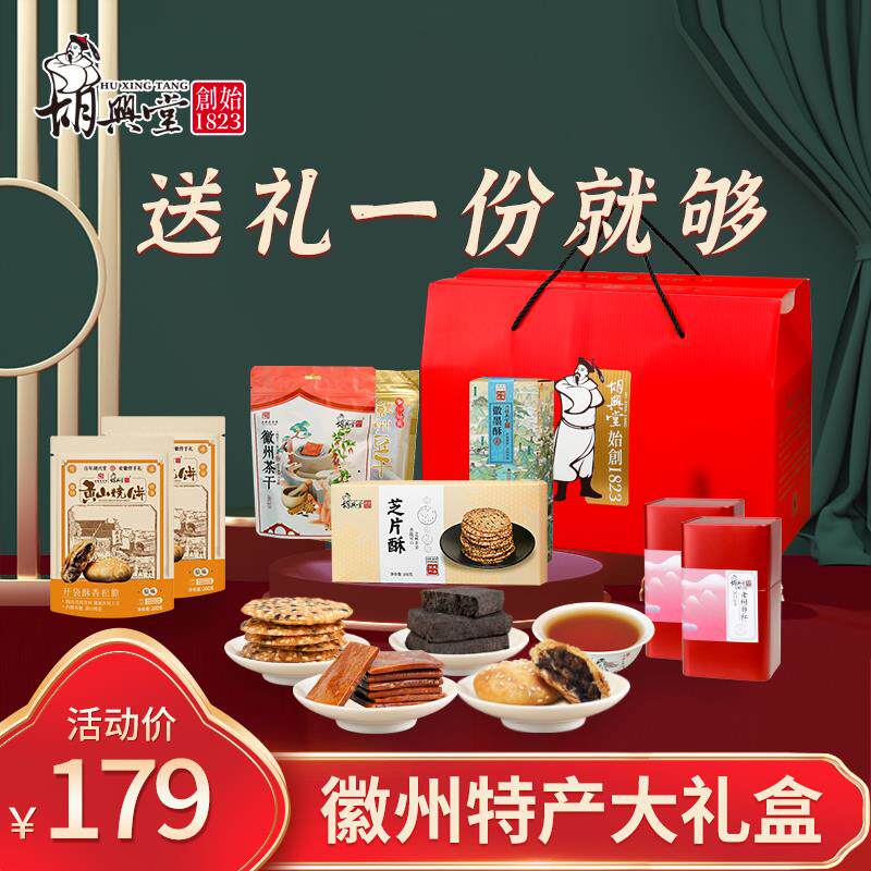 新日期安徽特产大礼包黄山烧饼徽墨酥祁门红茶糕点节日年货