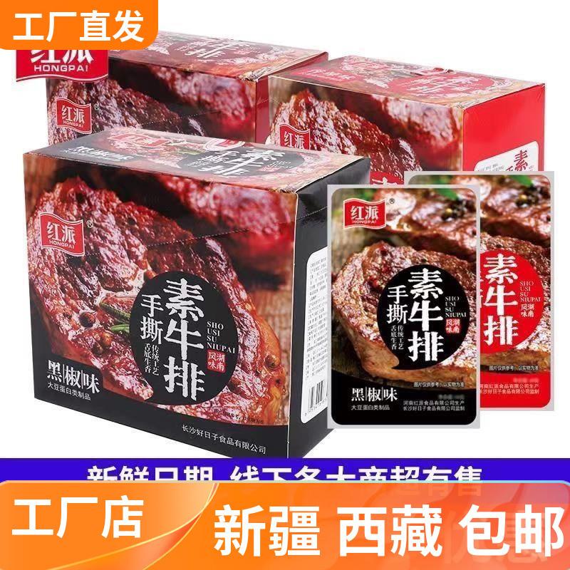 新货新疆西藏包邮红派手撕素牛排豆制品辣条素牛肉豆腐干零食大礼