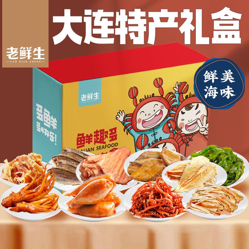 辽宁大连特产海鲜礼盒年货节零食大礼包鱿鱼丝仔烤鱼片送人