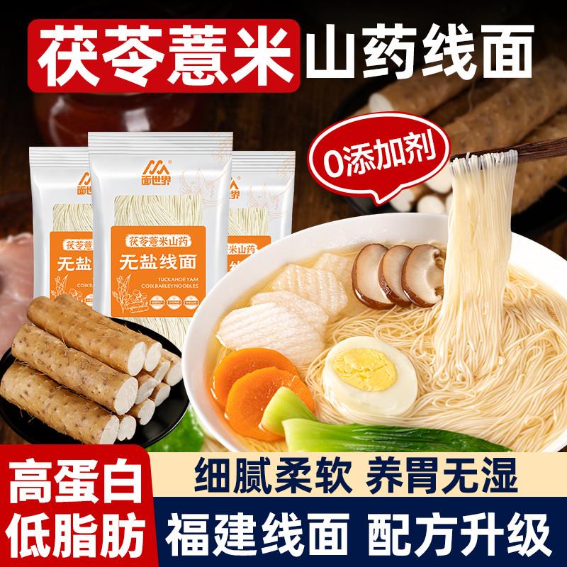 新货正宗茯苓薏米山药线面