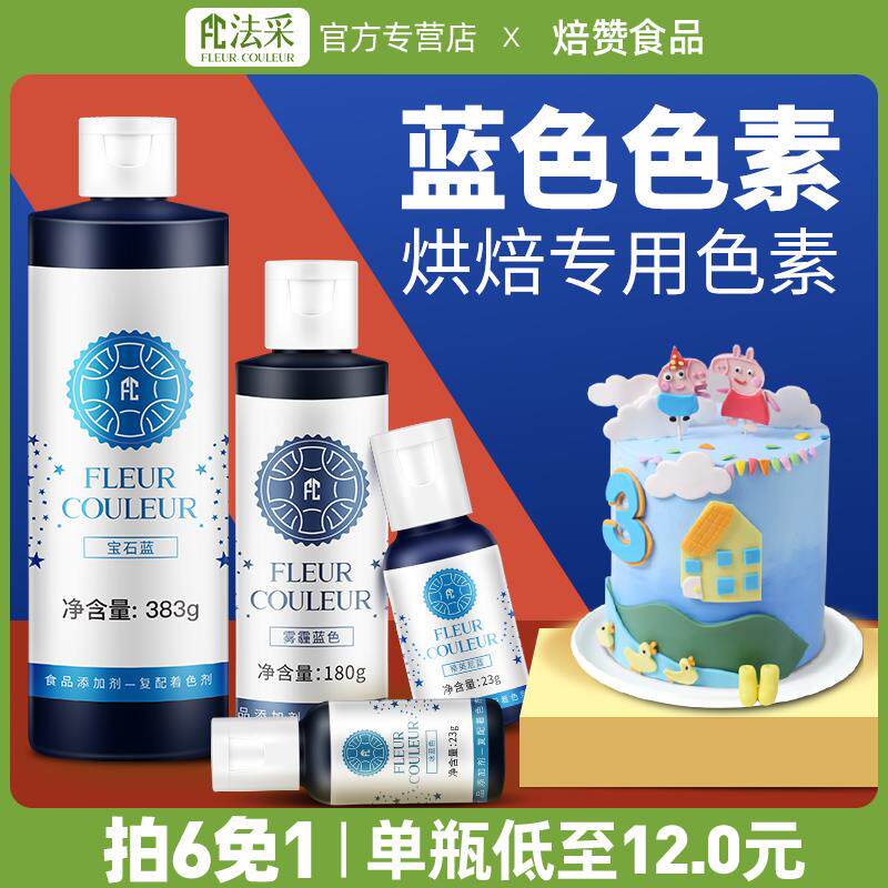 新日期fc法采蓝色可食用色