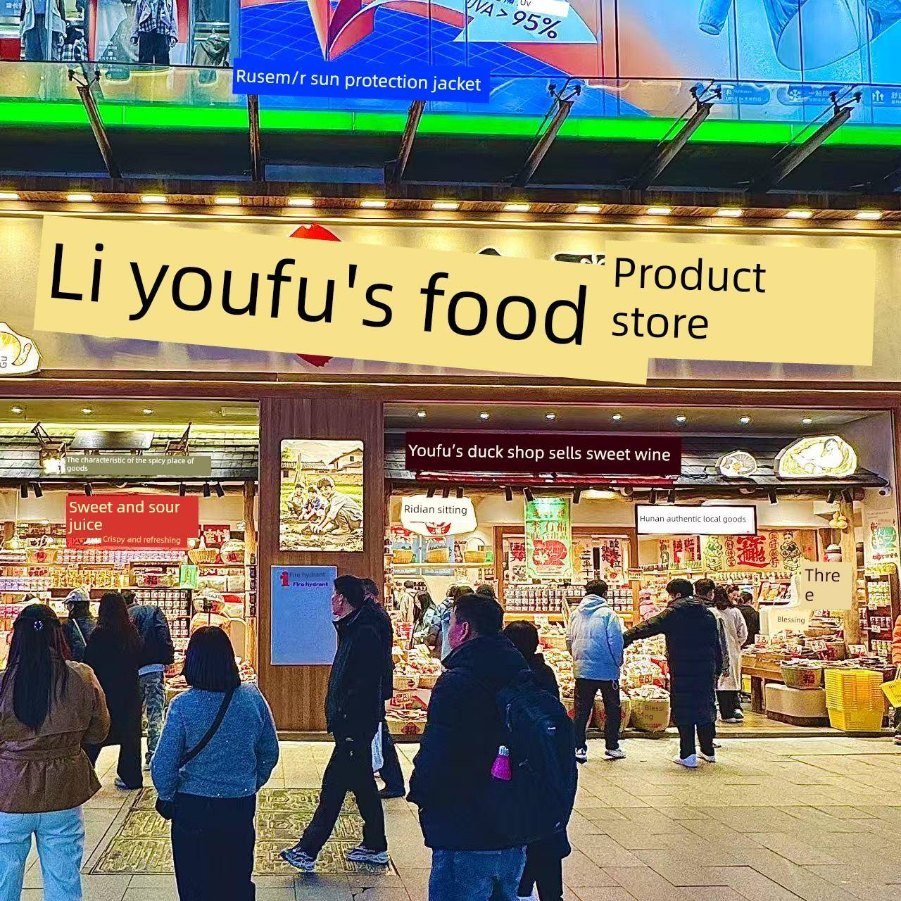 牙签肉李有福的食品商店酱鸭脖牙签牛肉小黄鱼鸭爪鱼排辣椒酱长沙