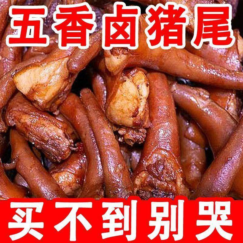 猪尾巴红烧猪尾真空熟食开 袋即食五香卤猪尾巴袋装真空整箱猪蹄
