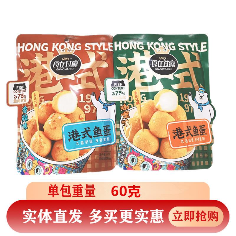 新货食在过瘾港式鱼蛋鱼丸