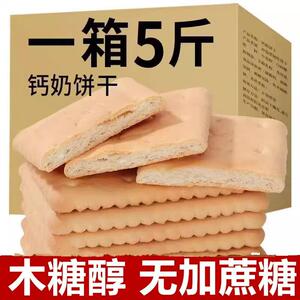新日期无加蔗糖钙奶饼干青岛风味木糖醇整箱装零食早餐代餐泡水泡