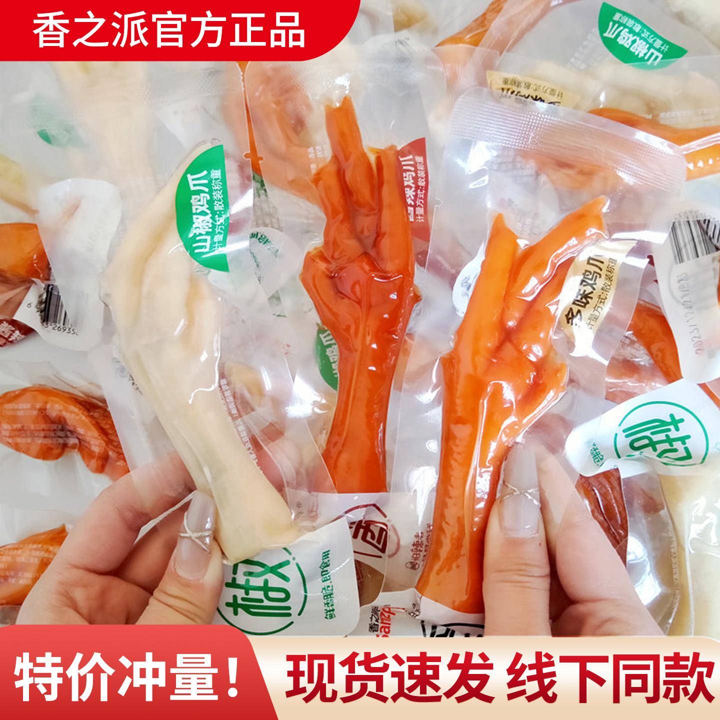 泡椒味鸡肉零食香之派多味鸡爪500g即食香辣泡山椒凤爪鸡脚休