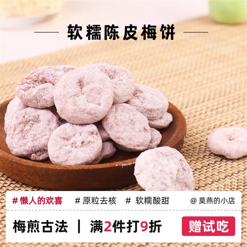 新日期原粒陈皮梅饼无核话