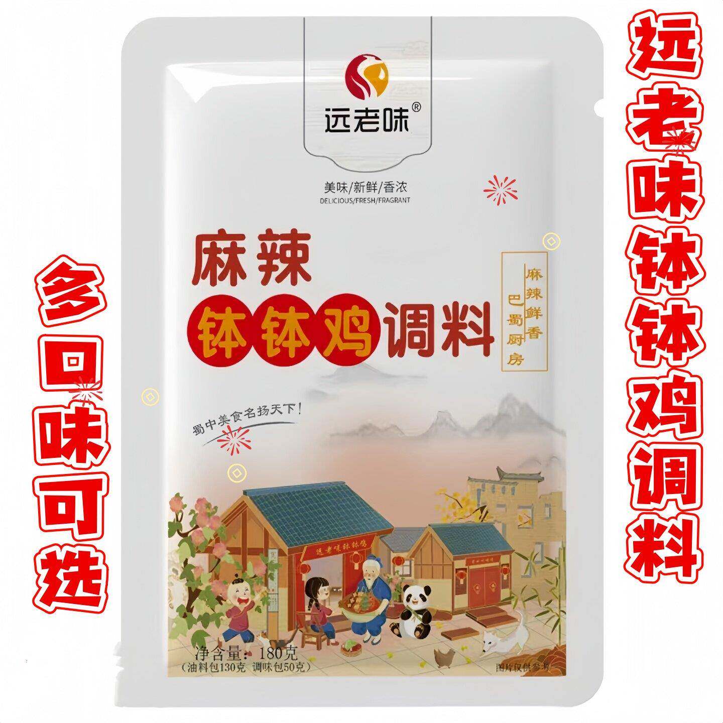 乐山钵钵鸡调料远老味钵钵鸡调料180g/300g麻辣香辣藤椒图片