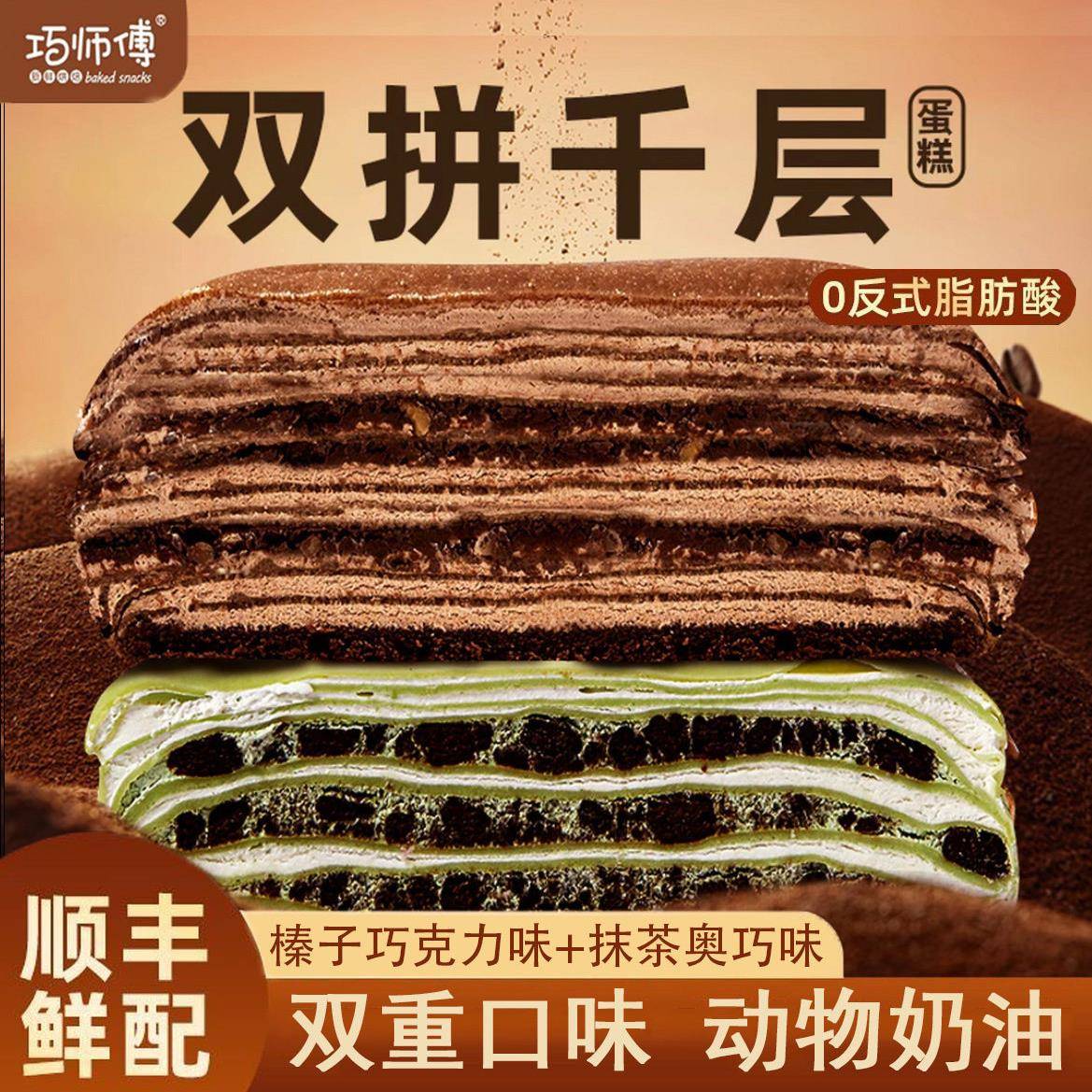 动物奶油巧克力蛋糕巧师傅千层蛋糕双拼榛子巧克力抹茶榴莲动物奶