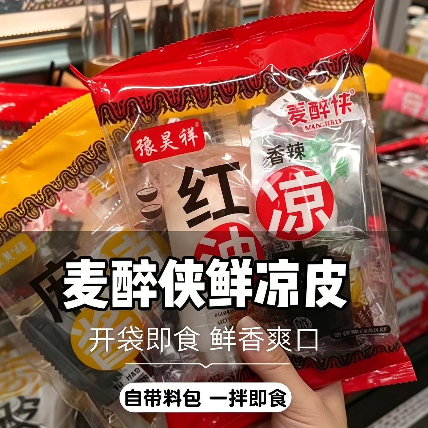 麻酱红油味鲜凉皮麦醉侠凉皮开袋即食红油麻酱鲜凉皮带调料陕西正
