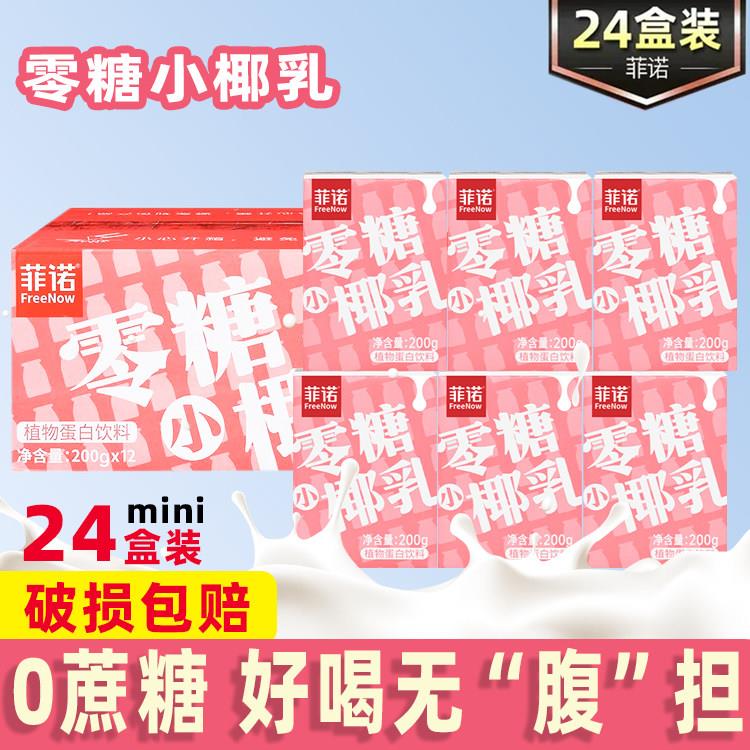 菲诺零糖小椰乳0无糖椰汁椰奶厚椰乳生椰小拿铁整箱咖啡伴侣