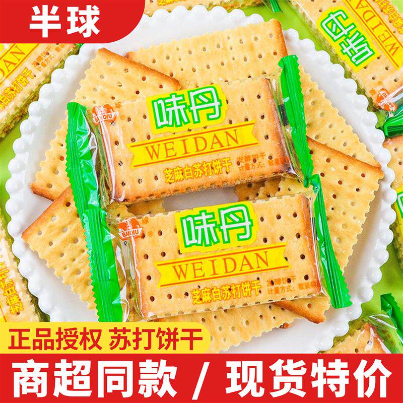 半球白芝麻苏打饼干咸味整