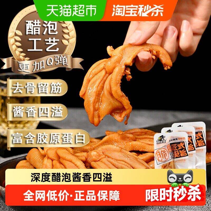 无骨鸡皮张茂生醋泡无骨鸭掌酱香味虎皮凤爪鸡爪解馋卤制鸡肉干食