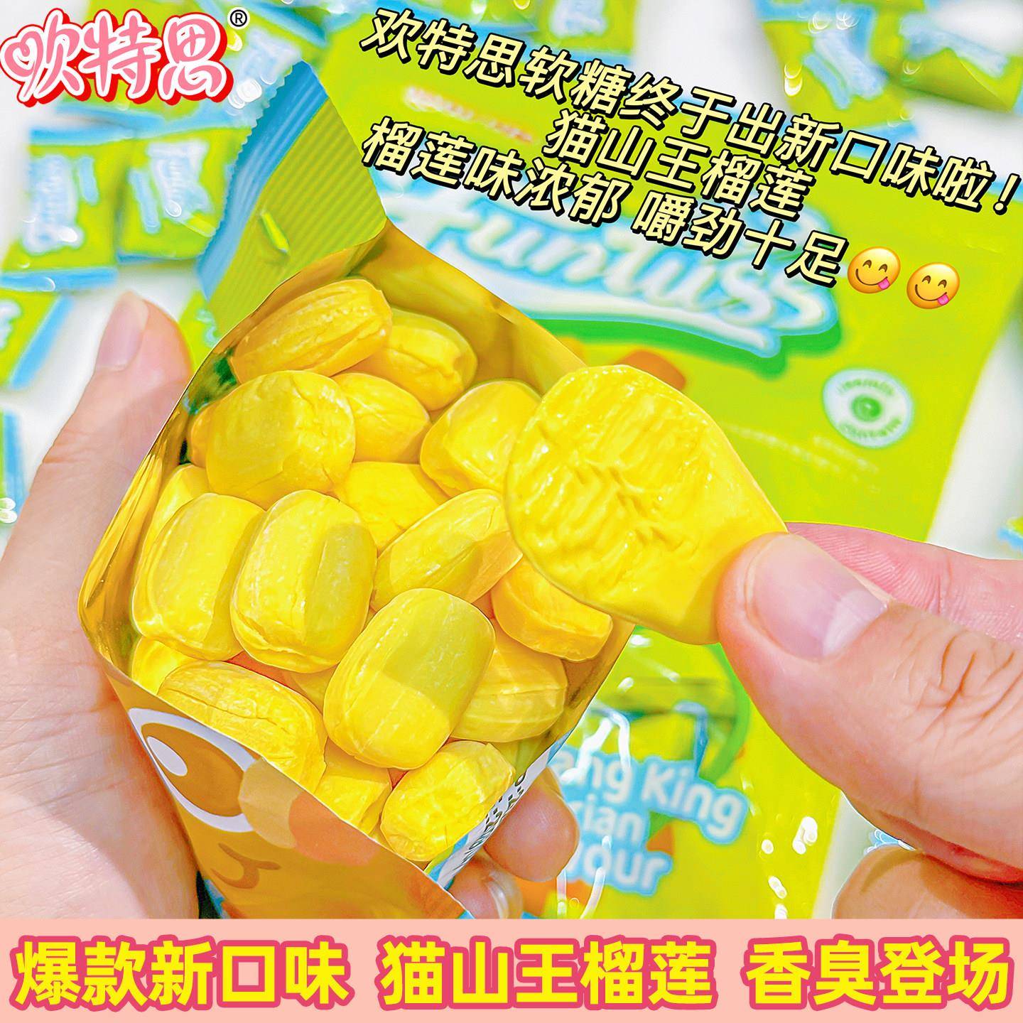 果味嚼嚼乐糖果欢特思猫山王榴莲果味软糖马来西亚原装进口嚼劲十