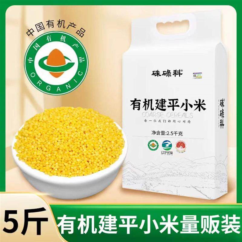 新货有机建平黄小米5斤吃的糯小黄米粥东北小米朝阳杂粮