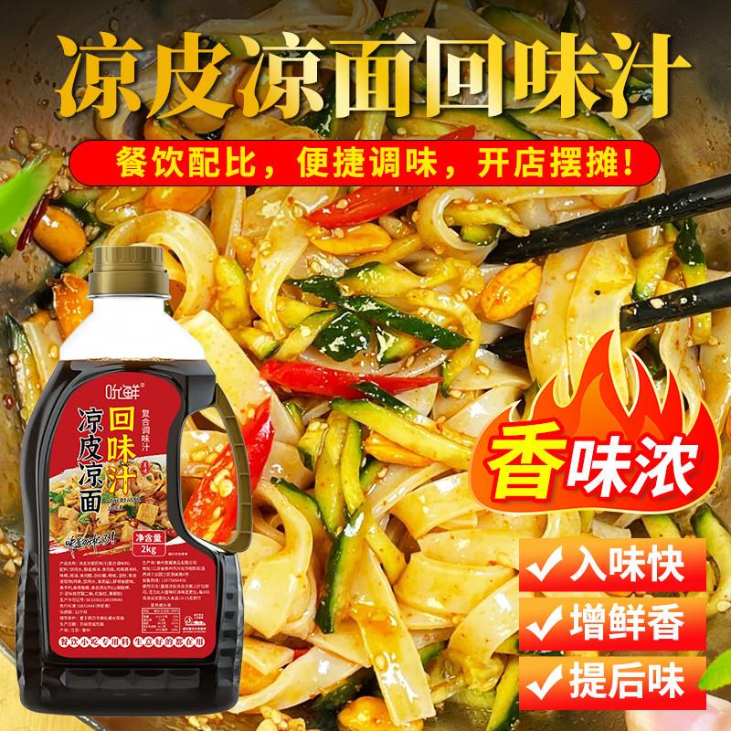 新货吮鲜凉皮凉面 面回味汁凉面 面调料凉皮专用调料水技术配