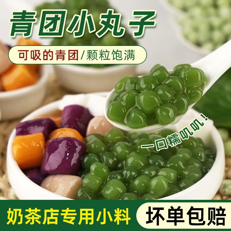 青团小丸子500g冰粉原料