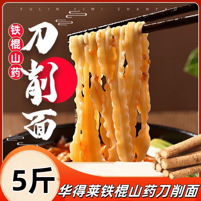 新货华得莱铁棍山药刀削面