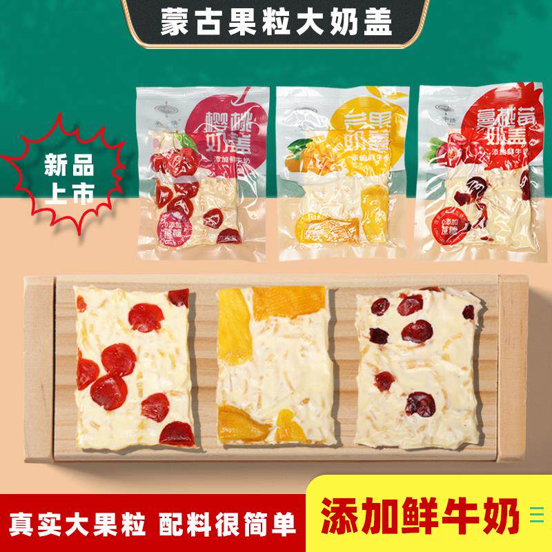 新日期内蒙古果粒奶盖奶酪奶制品特产干吃牛奶味好吃营健康儿童休
