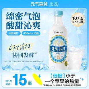 新货元气森林冰乳苏打乳酸菌原味汽水450ml*15瓶解辣