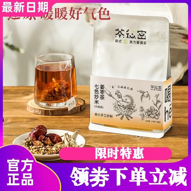 新货茶秘密七色炒米姜枣茶全手工柴火炒制冲泡饮用养生茶105g/袋